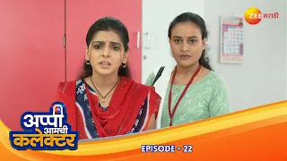 रिक्षा ठेवली गहाण, अप्पी सत्ताधीशांच्या विरोधात | Appi Amchi Collector | Full Ep 22 | Zee Marathi