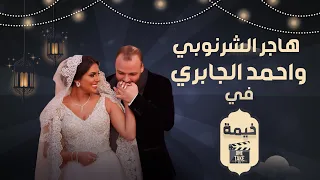 هاجر الشرنوبي وزوجها في أول رمضان بعد كتب كتابهم: فرحنا قرب جدا ومحمد الشرنوبي مبيتدخلش بيننا