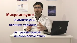 Микроинсульт: симптомы, отличия от транзиторной ишемической атаки