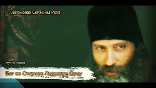 Audio Knjiga ~ Bog se Otkriva Ljudskom Srcu ~ Јеромонах Серафим Роуз ~