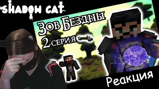 ЗОВ БЕЗДНЫ - Майнкрафт Сериал - 2 Серия | Игра со смертью | Реакция На Moris & Never