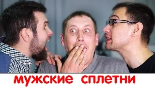 Мужские сплетни.