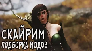 Skyrim Подборка новых модов Скайрима