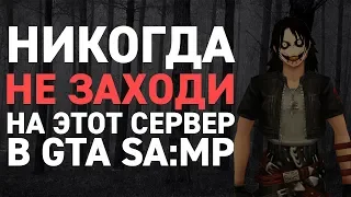 НИКОГДА НЕ ЗАХОДИ НА ЭТОТ СЕРВЕР В GTA SA:MP