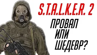 S.T.A.L.K.E.R. 2 - Провал или достойное продолжение серии?