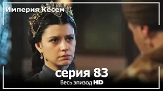 Великолепный век Империя Кёсем серия 83