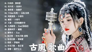 小时50首最好的古代歌曲【热门古风曲】 盘点2022年抖音最火的10首古风音乐 (遥山醉月霓裳冷时之沙听见烟花在唱歌) ♪2022 破百万古风歌曲 ♪  十首超好听的古风歌曲