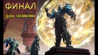 2. Символ надежды. World of Warcraft Shadowlands. ПАТЧ 9.1