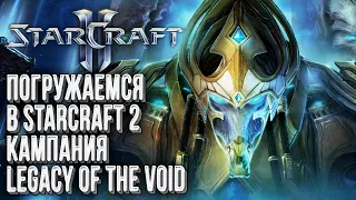 [СТРИМ] Погружаемся в Starcraft 2: Кампания Legacy of the void #1 (Максимальная сложность)