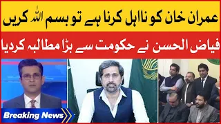 Imran Khan Bail Case In LHC | Fayyaz ul Hassan Big Demand to Imported Government | Breaking News