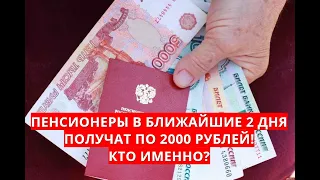 Пенсионеры в ближайшие 2 дня получат по 2000 рублей! Кто именно?