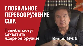 США близки к созданию потенциала первого глобального  удара  / Путин доигрался / Видео № 55