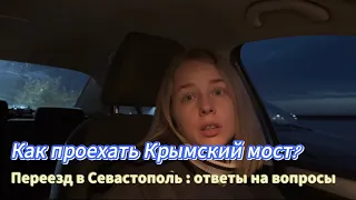 Как проехать Крымский мост? / Переезд в Севастополь : ответы на вопросы / Подписчица угрожает