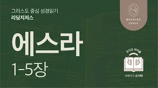 그리스도 중심 성경읽기, 리딩지저스 🎧 오디오 바이블 | 2권 7강 1일차 | 에스라 1-5장 | 45주 성경통독