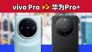 自称实力越级，那就试试。vivo X100 Pro对比华为Mate 60 Pro+