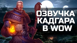 Божественная озвучка Кадгара | Голоса Warcraft