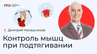 Контроль мышц при подтягивании | Дмитрий Калашников (FPA)