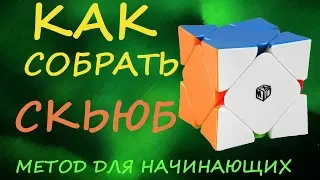 Как собрать СКЬЮБ - метод для начинающих | How to Solve the Skewb | Tutorial