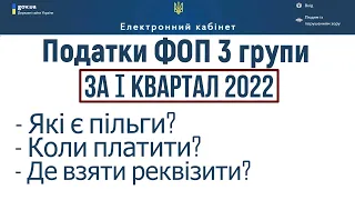 Які податки, за якими реквізитами, які є пільги для ФОП 3 групи єдиного податку за І квартал 2022 р?