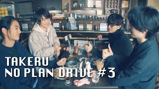 「TAKERU NO PLAN DRIVE」#3