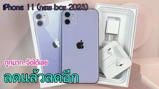 รีวิว Iphone 11 ล่าสุดลดราคาอีกแล้วนะ เครื่องศูนย์แท้ไทยไม่ต้องจ่ายล่วงหน้า โปรลดราคาเดือนใหม่