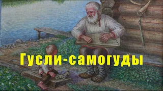 Аудиосказка: Гусли самогуды. Русские народные сказки