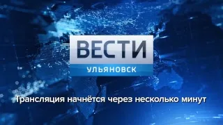 Программа "Вести -Ульяновск" 03.04.2019 - 11:25 "ПРЯМОЙ ЭФИР"