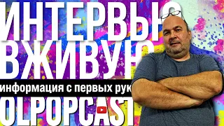 Интервью с Григорием Давыдовым (1 часть) | OlpopCast 2022