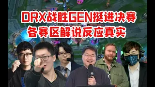 各赛区解说看DRX战胜GEN进入决赛 管泽元：究竟什么样的结局才配得上这一路的颠沛流离！ #lmsd