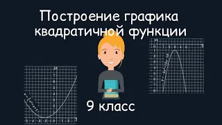 Построение графика квадратичной функции. Алгебра, 9 класс