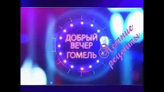 Добрый вечер,Гомель! 12 07 2018 Летние рецепты