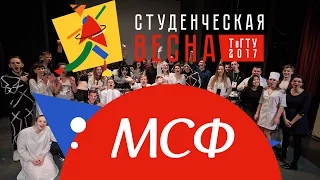 Студенческая весна 2017 МСФ [Полный метр]