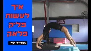 לומדים אקרובטיקה - איך לעשות פליק פלאק