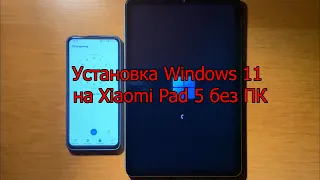 Быстрая установка Windows 11 на Xiaomi Pad 5 без ПК