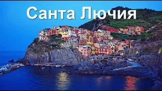 Санта лючия - Байгали Момбеков (Santa Lucia)