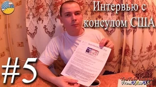 #5 Green Card Прохождение интервью с консулом США в Киеве