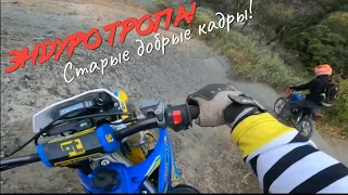 mzk 250,ycf 150.Эндуро тропа!