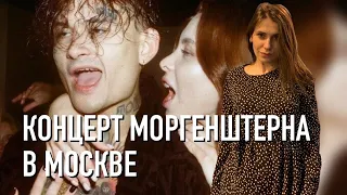 МОРГЕНШТЕРН НОВЫЙ МЕРИН В МОСКВЕ 30 НОЯБРЯ 2019