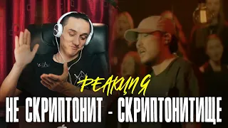 Реакция. СКРИПТОНИТ feat. Therr Maitz - NATURAL BLUES | MOBY COVER