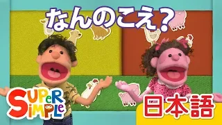 なんのこえ？「What Do You Hear?」 | こどものうた | Super Simple 日本語