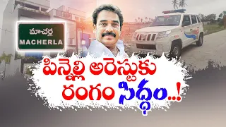 వైకాపా ఎమ్మెల్యే పిన్నెల్లి అరెస్టుకు రంగం సిద్ధం | All Set For Arrest of YCP MLA Pinnelli