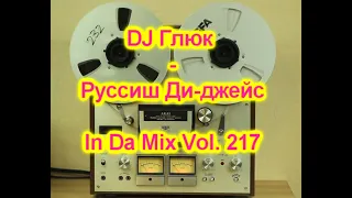 DJ Глюк (DJ Gluk) - Руссиш Ди-джейс In Da Mix Vol. 217 (Club Electro House/Russian Pop) August 2021