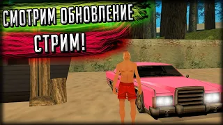 СМОТРИМ ОБНОВЛЕНИЕ!  WELCOME! GTA SAMP!