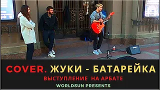 Жуки - Батарейка. Cover. Кавер. Живое выступление на Арбате в Москве.  Music. WorldSun