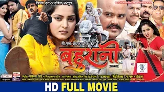 BAHURANI | Bhojpuri Movie | Shubham Tiwari, Anjana Singh