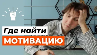 Как МОТИВИРОВАТЬ себя на учебу и работу? Небанальные советы, которые мне помогают