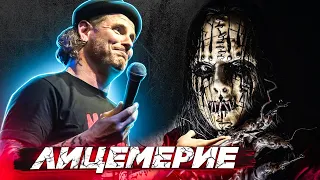 ЛИЦЕМЕРИЕ SLIPKNOT l ДЖОИ ДЖОРДИСОН l ROCK NEWS