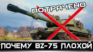 ПОЧЕМУ BZ-75 ПЛОХОЙ ТАНК / WG опять обосрались?