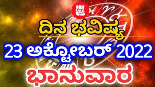 Dina Bhavishya /23 October 2022 /Daily Horoscope / Horoscope in kannada