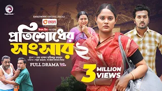 Protishodher Shongshar 2 | প্রতিশোধের সংসার ২ (Full Natok) Eagle Team | Sabuj, Sagorika | Natok 2024